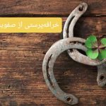 بازخوانی یک میراث پنهان/چگونه خرافات، ذهن ایرانیان را تسخیر و عقلانیت را به حاشیه راند؟