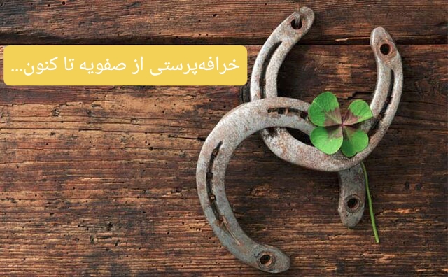 بازخوانی یک میراث پنهان/چگونه خرافات، ذهن ایرانیان را تسخیر و عقلانیت را به حاشیه راند؟