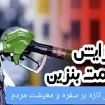 بنزین گران شد، امید ارزان/ افزایش قیمت سوخت، شعله‌ای تازه بر آتش تورم و معیشت مردم