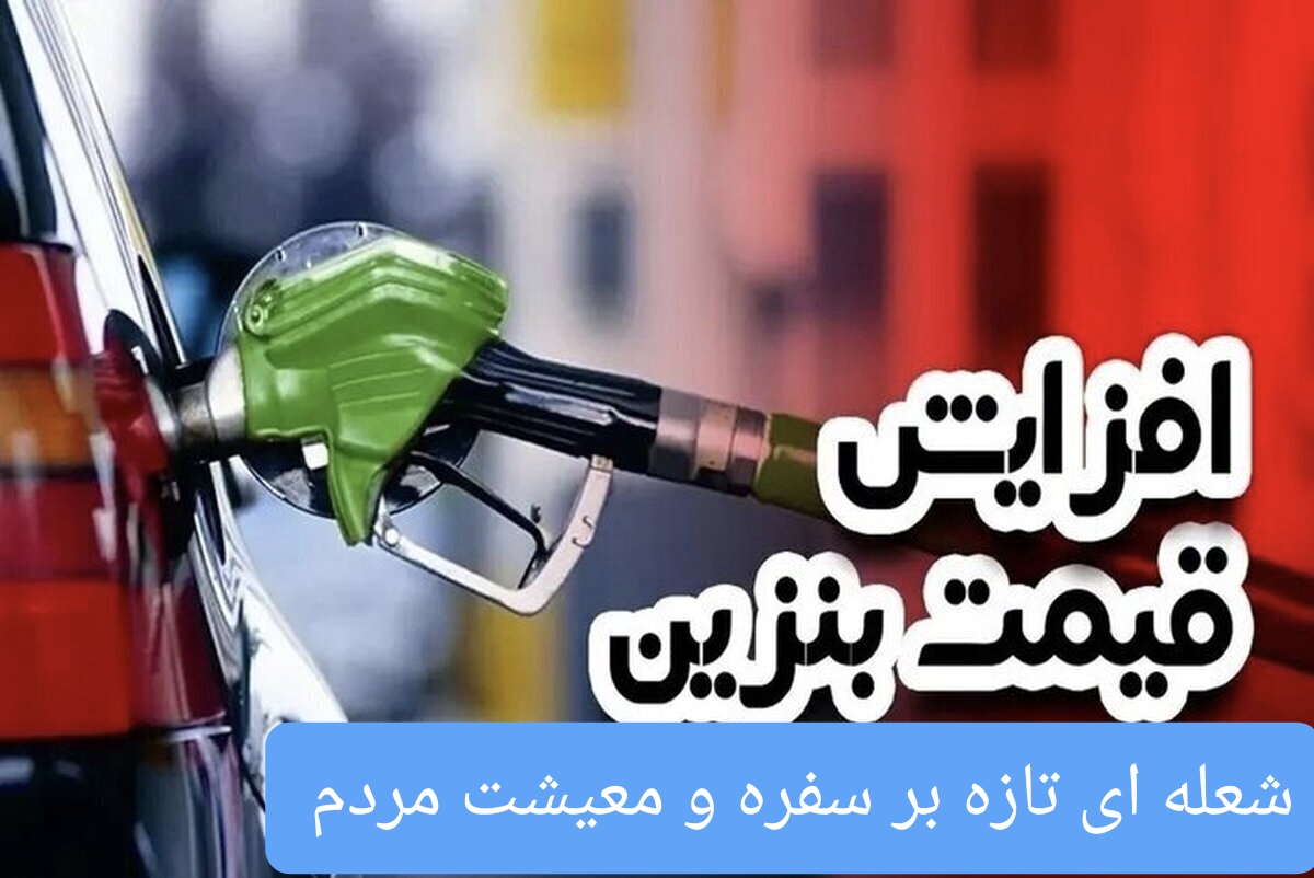 بنزین گران شد، امید ارزان/ افزایش قیمت سوخت، شعله‌ای تازه بر آتش تورم و معیشت مردم