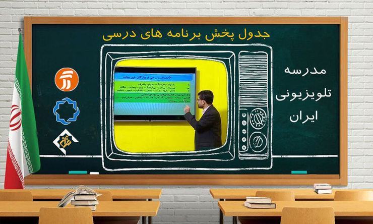 در صورت تداوم آلودگی هوا؛ مدرسه تلویزیونی جایگزین روش‌های مجازی آموزش می‌شود
