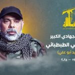 حزب‌الله فرمانده‌پرور است/پاسخ حتمی به ترور «هیثم علی الطبطبائی»
