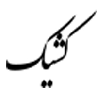 نحوه فعالیت شعب بانک ملّی ایران در روزهای نهم و دهم آذرماه ۱۴۰۴ در استان تهران