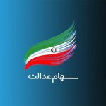 ثبت‌نام سهام عدالت برای متولدین ۱۴۰۱ به بعد آغاز شد