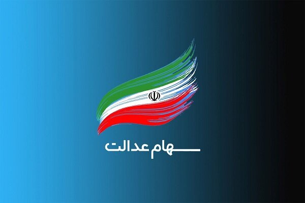 ثبت‌نام سهام عدالت برای متولدین ۱۴۰۱ به بعد آغاز شد