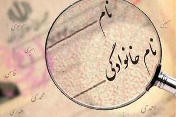 مسیر قانونی تغییر نام چگونه است؟ مسیر قانونی تغییر نام چگونه است؟