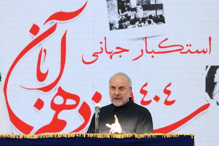 قالیباف: ۱۳ آبان یک حقیقت جاری است/ کشوری که استقلال ندارد، هیچ ندارد