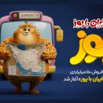 پویش «دور ایران با یوز» آغاز شد