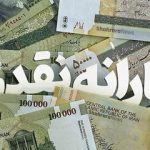 تغییر جدید در لیست یارانه‌بگیران در آبان‌ماه/ چه درآمدی داشته باشید، در لیست حذف‌شدگان یارانه قرار می‌گیرید؟
