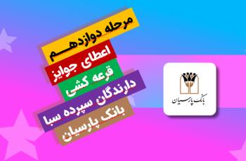جایزه برنده 5 میلیارد ریالی دوازدهمین دوره قرعه‌کشی سپرده سبای بانک پارسیان اهدا شد