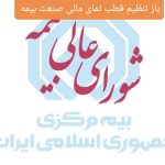 تحول در توانگری مالی بیمه‌گران؛ گامی بلند به‌سوی انضباط و اعتماد/ شورای‌عالی بیمه با مصوبه‌ای تاریخی، قطب‌نمای مالی صنعت بیمه را بازتنظیم کرد