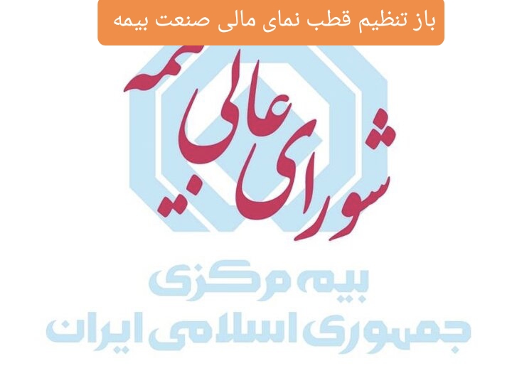 تحول در توانگری مالی بیمه‌گران؛ گامی بلند به‌سوی انضباط و اعتماد/ شورای‌عالی بیمه با مصوبه‌ای تاریخی، قطب‌نمای مالی صنعت بیمه را بازتنظیم کرد