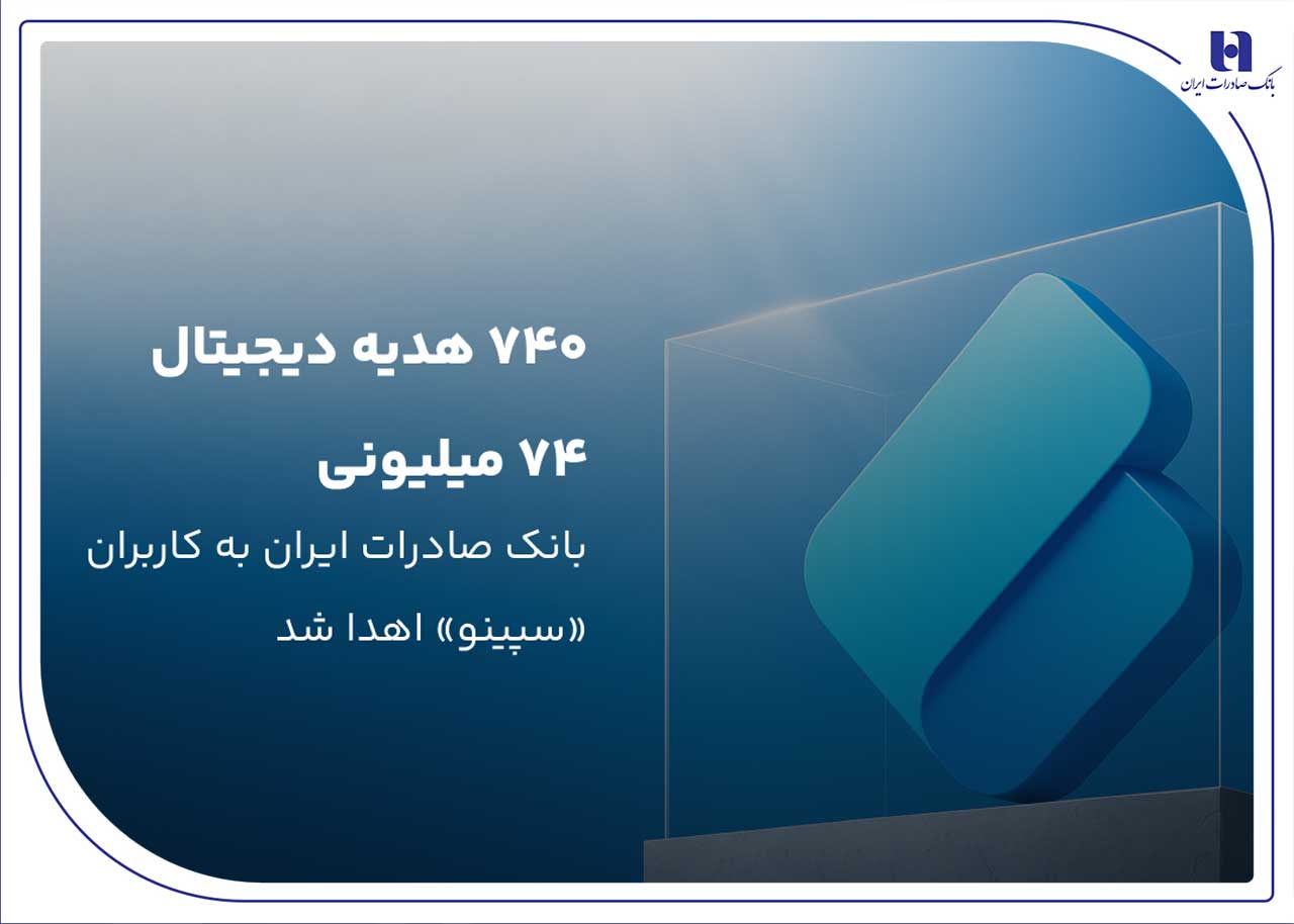 ۷۴۰ هدیه دیجیتال ۷۴ میلیون ریالی بانک صادرات ایران به کاربران «سپینو» اهدا شد ۷۴۰ هدیه دیجیتال ۷۴ میلیون ریالی بانک صادرات ایران به کاربران «سپینو» اهدا شد