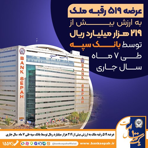 عرضه 519 رقبه ملک به ارزش بیش از 219 هزار میلیارد ریال توسط بانک سپه در سال جاری عرضه 519 رقبه ملک به ارزش بیش از 219 هزار میلیارد ریال توسط بانک سپه در سال جاری