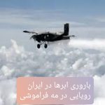 ابرها را نشانه می‌رویم، اما آسمان با ما همراه نیست/ وقتی نبود زیرساخت و مدیریت، باران را هم از ما دریغ می‌کند
