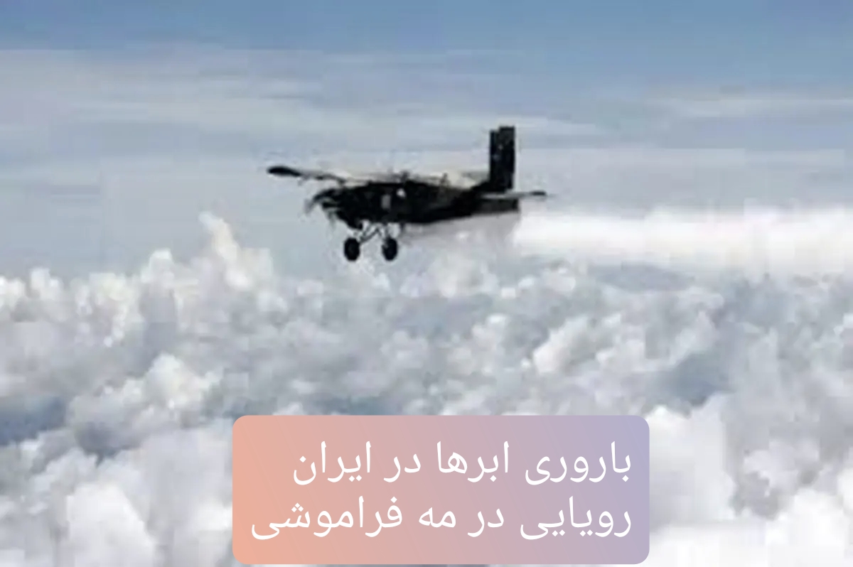 ابرها را نشانه می‌رویم، اما آسمان با ما همراه نیست/ وقتی نبود زیرساخت و مدیریت، باران را هم از ما دریغ می‌کند