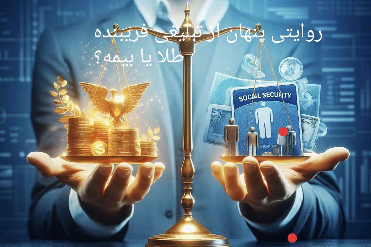 طلای فریبنده، بیمه‌ای که خاموش می‌شود/روایت پنهان از تبلیغی که نسل‌های آینده را بی‌پشتوانه می‌گذارد