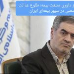 مرکز داوری صنعت بیمه؛ طلوع عدالت تخصصی در سپهر بیمه‌ای ایران