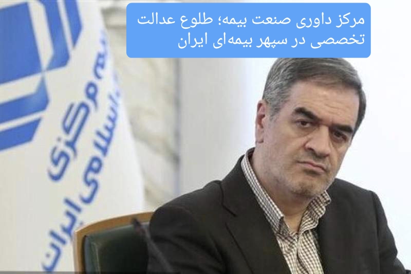 مرکز داوری صنعت بیمه؛ طلوع عدالت تخصصی در سپهر بیمه‌ای ایران