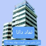 رکود در برابر رشد؛ معمای سکون سهام بیمه دانا در روزهای سودآور/ چرا بازار، به سودآوری «دانا» اعتماد نمی‌کند ؟
