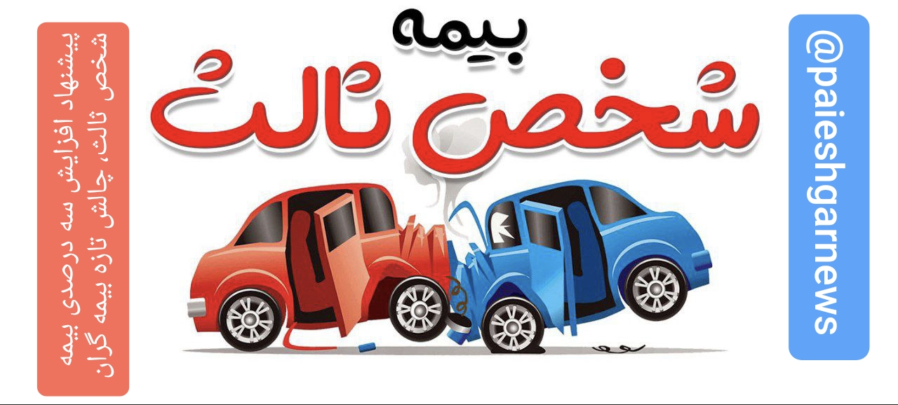 افزایش ۳ درصدی حق بیمه، چالش تازه بیمه‌گران در برابر لایحه مالی دولت/تصمیمی که تراز فنی شرکت‌های بیمه را بر هم زده و نرخ بیمه خودروها را بالا می برد