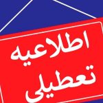 مدارس و مراکز دانشگاهی و آموزش عالی البرز امروز ۱۲ آذرماه تعطیل شد