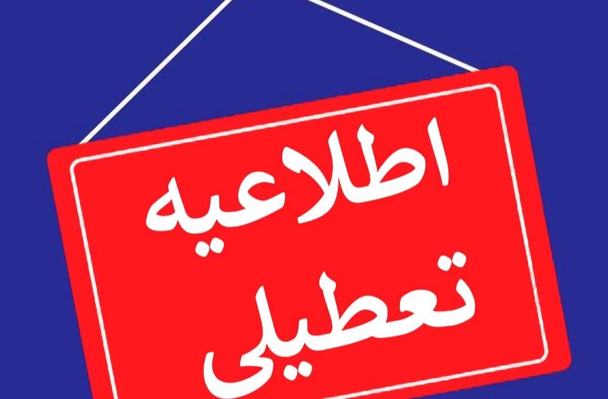 مدارس و مراکز دانشگاهی و آموزش عالی البرز امروز ۱۲ آذرماه تعطیل شد