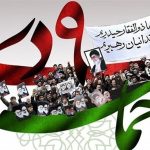 ۹ دی حماسه دیگر تاریخ / مردم بصیر پشتوانه محکم نظام اسلامی