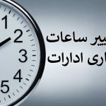ساعات کاری دستگاه‌های دولتی تا پایان سال تغییر کرد/ ۸ صبح تا ۱۴
