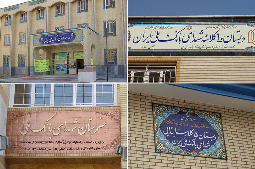 توسعه زیرساخت‌های آموزشی با حمایت بانک ملی ایران / احداث بیش از ۱۳۵ باب مدرسه در مناطق کم‌برخوردار کشور