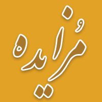 مزایده سراسری املاک و اموال تملیکی و مازاد بانک ملی ایران برگزار می شود