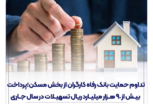 تداوم حمایت بانک رفاه کارگران از بخش مسکن؛ پرداخت بیش از 90 هزار میلیارد ریال تسهیلات در سال جاری