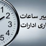 بخشنامه ساعت کاری جدید دستگاه‌های اجرایی ابلاغ شد