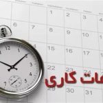لایحه تغییر ساعت رسمی و تنظیم ساعات کاری در دستور کار مجلس/ ساعت رسمی تغییر می‌کند؟