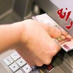 یارانه آذر ماه دهک ۴ تا ۹ واریز شد