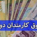 تغییر لایحه بودجه؛ حقوق کارمندان به‌صورت پلکانی افزایش پیدا می‌کند