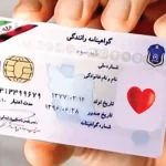 آغاز درج نشان اهدای عضو روی گواهینامه رانندگی/ اعلام شرایط سنی صدور گواهینامه‌ها