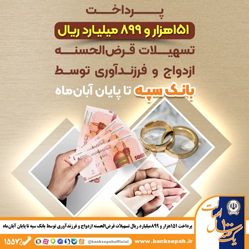 پرداخت 151 هزار و 899 میلیارد ریال تسهیلات قرض‌الحسنه ازدواج و فرزندآوری توسط بانک سپه تا پایان آبان‌ماه