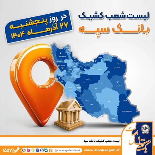 اعلام فهرست شعب کشیک بانک سپه در استان‌ها / پنجشنبه، بیست و هفتم آذرماه