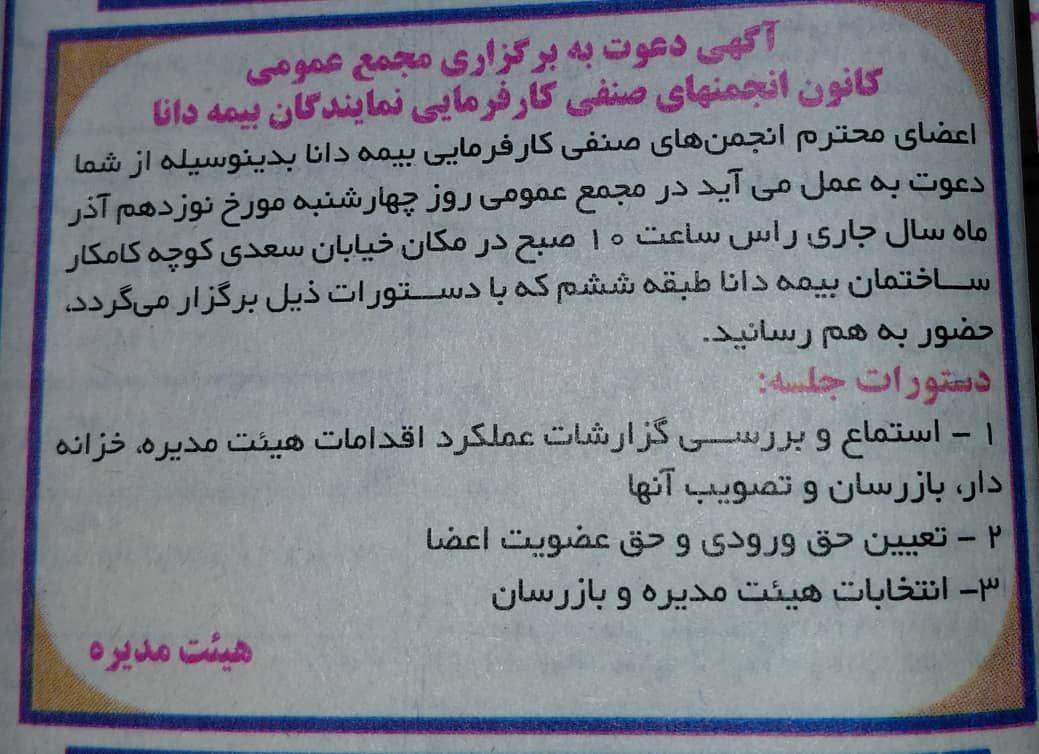 فراخوان نمایندگان بیمه دانا برای حضور در مجمع عمومی