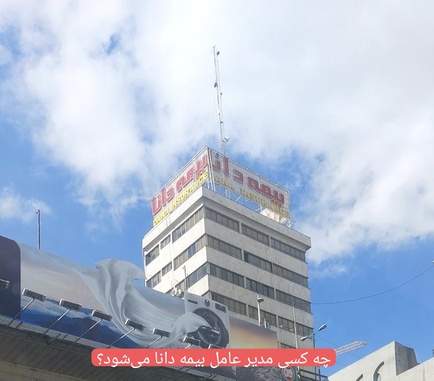 چرخش مدیریتی در یکی از بزرگ‌ترین شرکت‌های بیمه؛ نگاه تحلیلگران به گزینه‌های درون‌سازمانی بیمه دانا