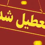 تهران فردا تعطیل شد