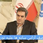 وقتی سایه‌ها از نور می‌ترسند؛صف‌آرایی پنهان علیه رئیس‌کلی که قواعد کهنه را بر هم زد