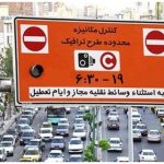 اجرای طرح زوج و فرد در تهران از درب منازل