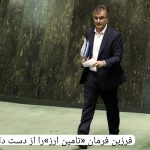 اعترافِ تلخ میرداماد به خلع‌سلاح پولی؛ فرزین فرمانِ «تأمین ارز» را از دست داد!