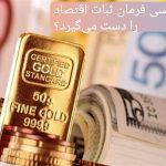 بازار در التهاب، سیاست در سکوت/ چه کسی فرمان ثبات اقتصاد را می‌گیرد؟