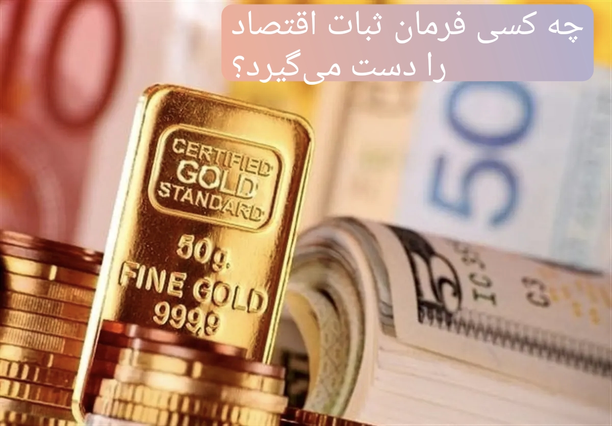 بازار در التهاب، سیاست در سکوت/ چه کسی فرمان ثبات اقتصاد را می‌گیرد؟