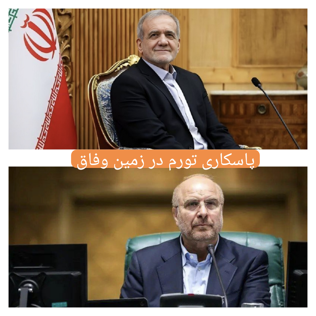 پاسکاریِ «تورم» در زمینِ وفاق؛ مجلس با اهرم استیضاح، از زیرِ آوار بودجه‌های خیالی می‌گریزد!