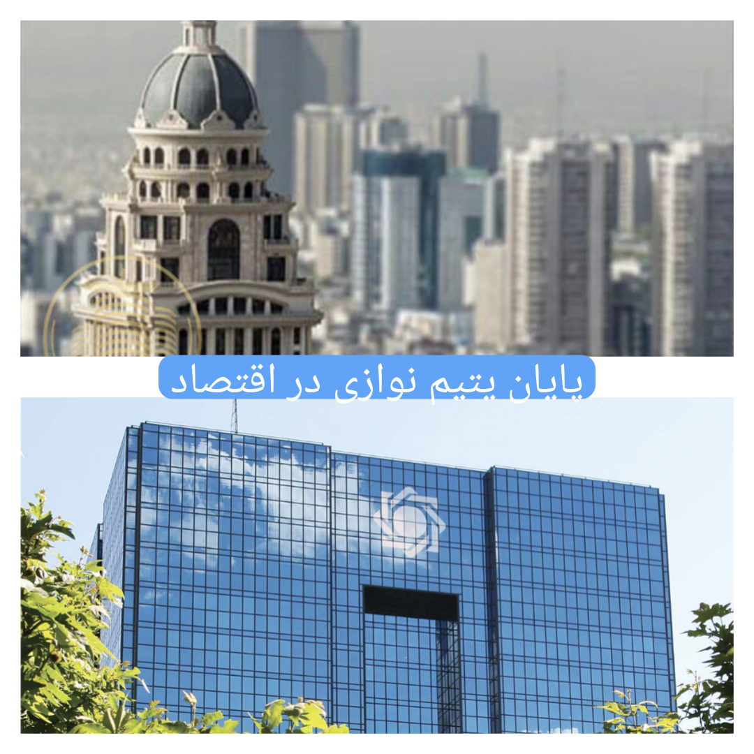 شورای عالی بیمه علیه تکالیف تحمیلی؛ آیا «فرزند خوانده‌ اقتصاد» به فرماندهیِ ریسک ملی می‌رسد؟