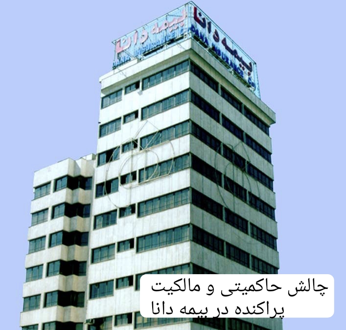 تله ۵۴ درصدی سهام عدالت/ بیمه دانا در انتظار «صاحب صدای بلند» یا قربانی «حاکمیت شرکتی غایب»؟